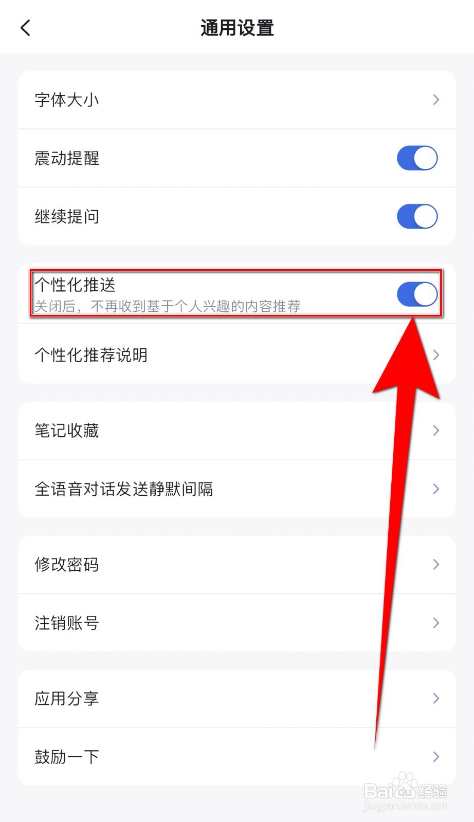 讯飞星火如何关闭个性化推送