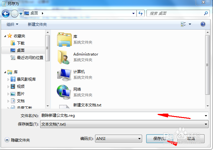 Windows7删除右键菜单“新建公文包