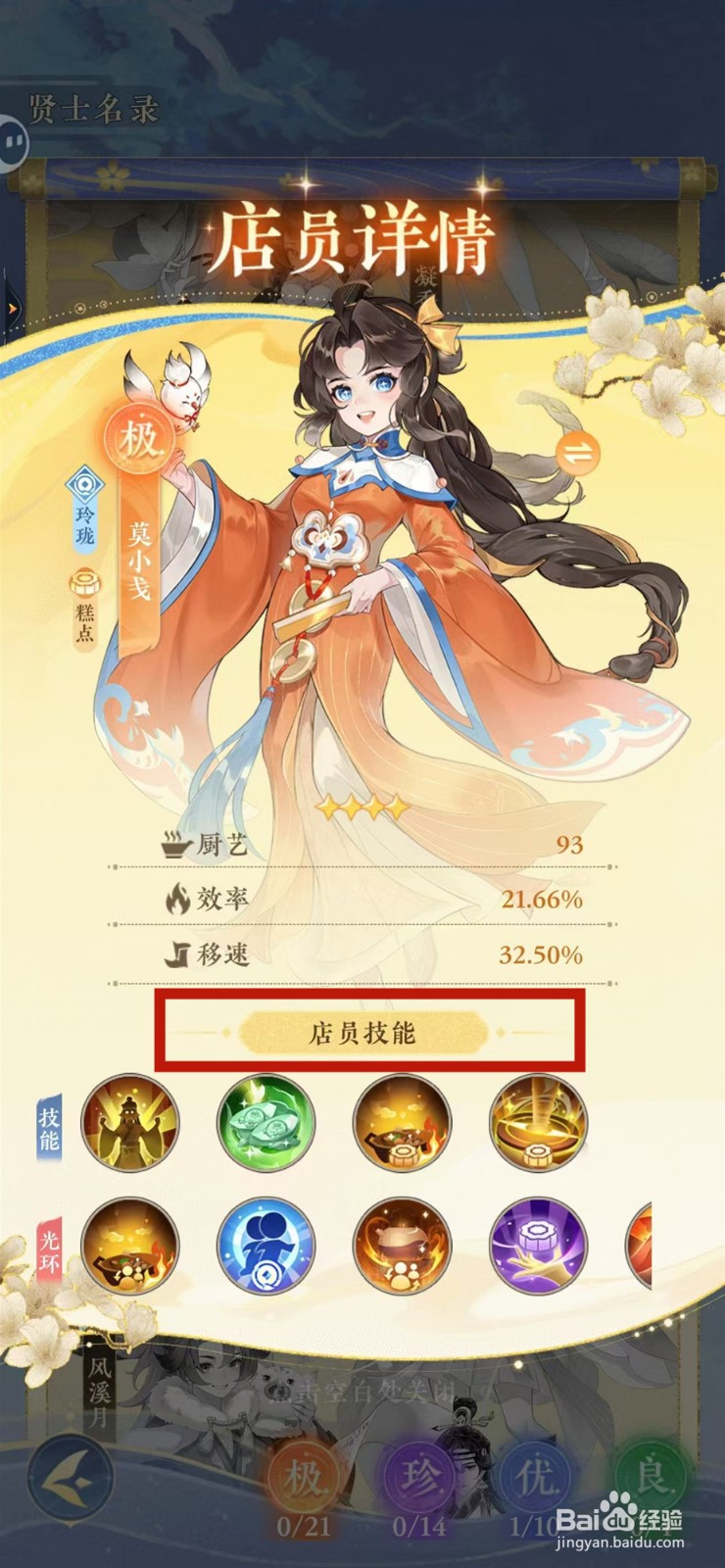 纸萌猫乐园怎样查看莫小戋的店员技能