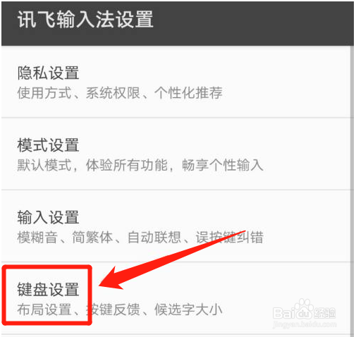 讯飞输入法按键音在哪里关