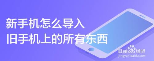 新手机怎么导入旧手机上的所有东西