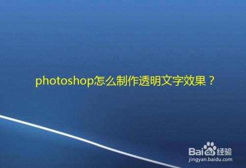 photoshop怎么制作透明文字效果