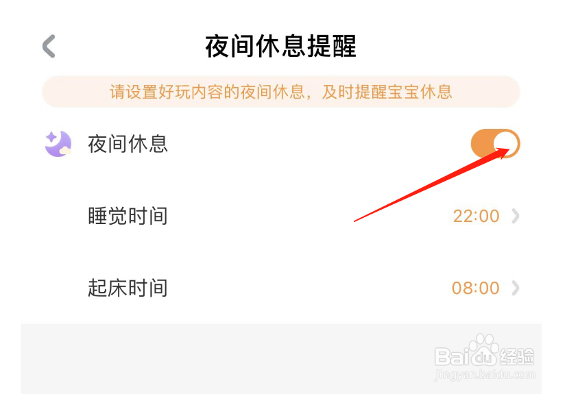 怎么关闭宝宝巴士的夜间休息