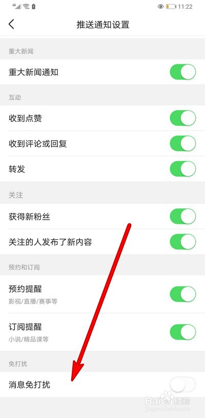 今日头条消息免打扰模式怎么设置时间