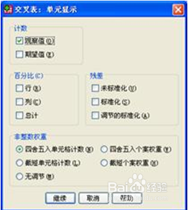 如何用SPSS进行交叉列表分析？