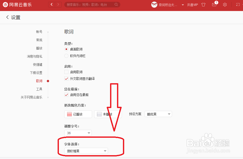 网易云音乐怎么设置歌词的字体
