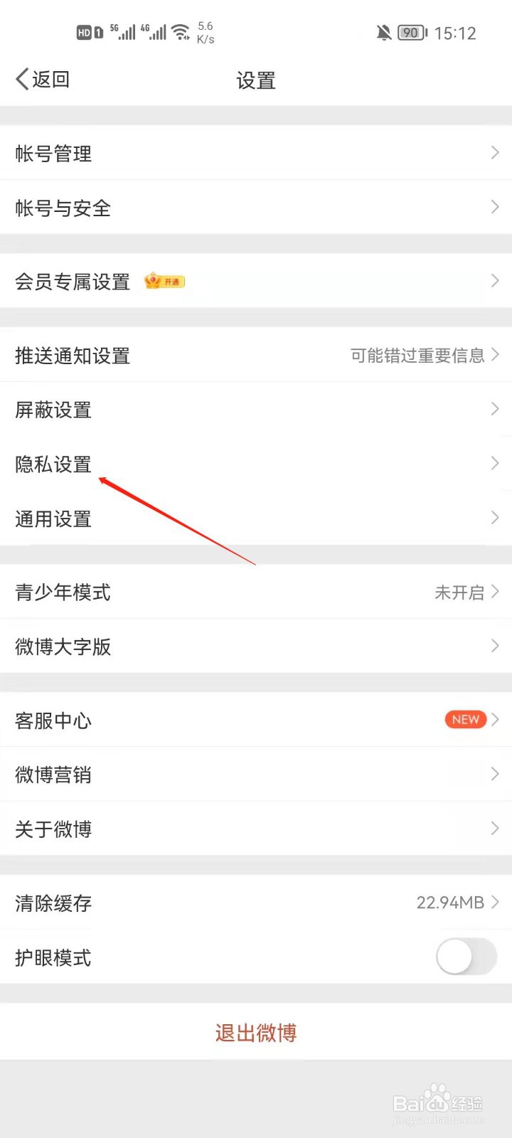 微博app怎么设置我可以收到哪些人私信