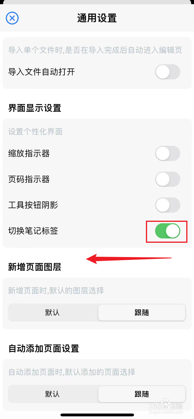 原迹笔记如何关闭切换笔记标签