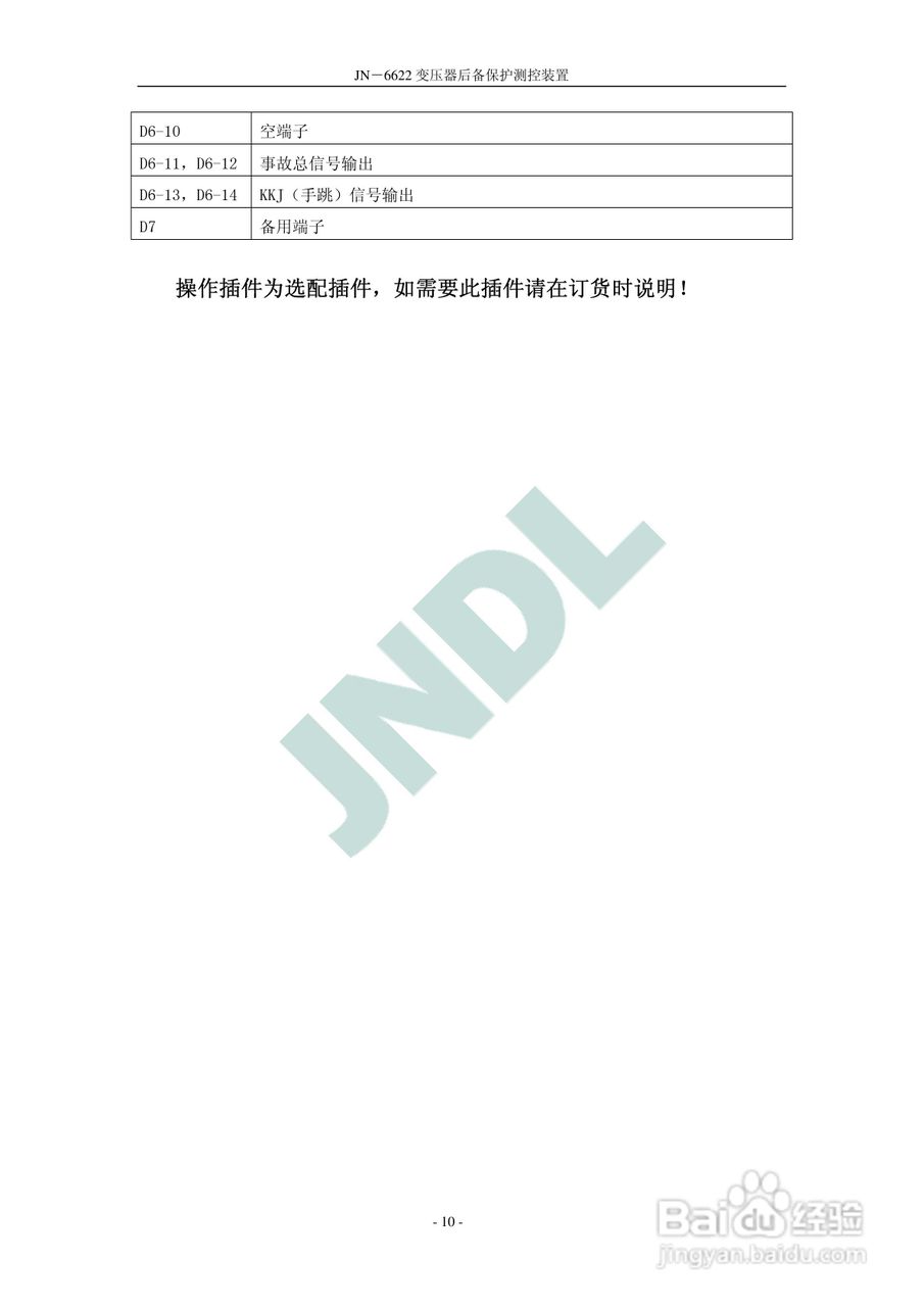 冀能电力JN-6622微机变压器后备保护测控装置使用说明:[2]