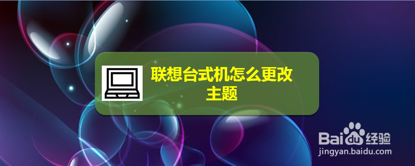 联想台式机怎么更改主题