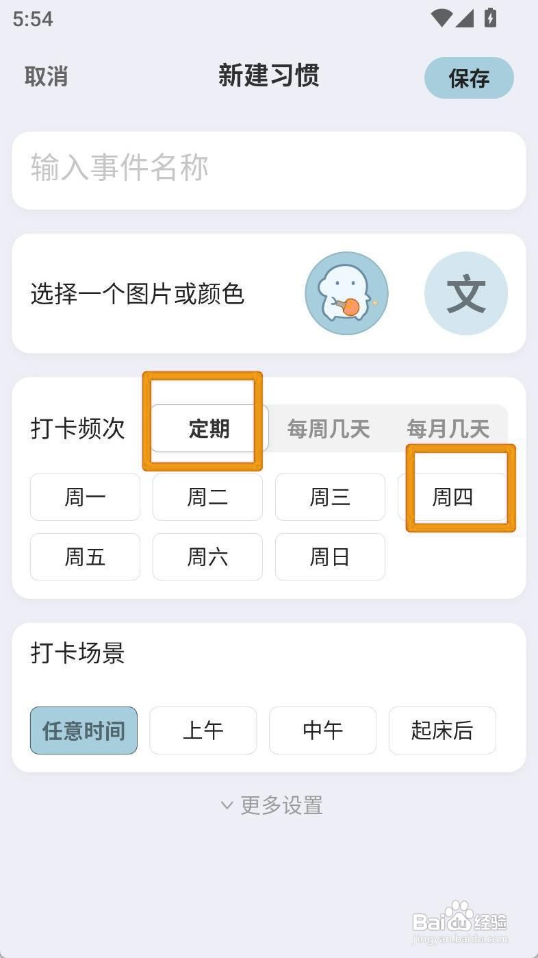 如何设置飞鱼计划习惯打卡周四频次