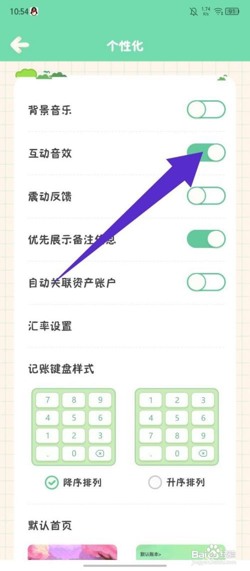 《团团记账》如何开启互动音效