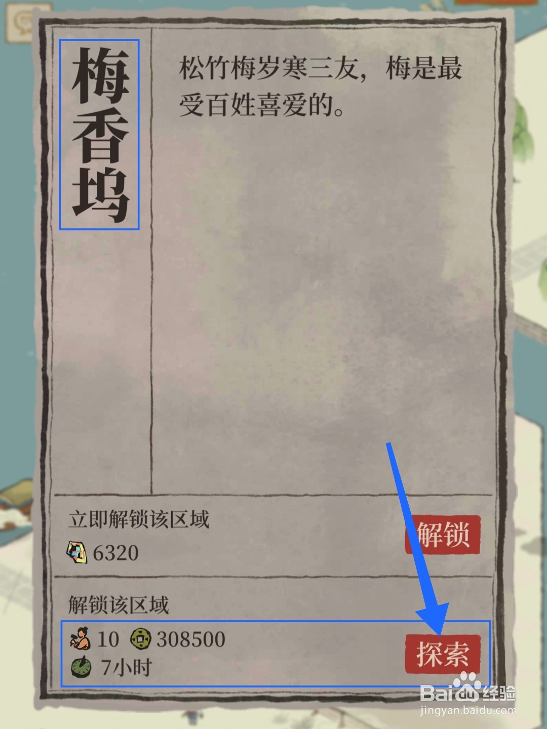 江南百景图怎么探索梅香坞区域