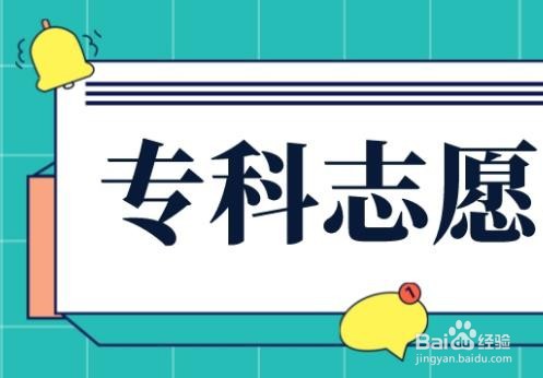 你知道高考专科志愿是怎么录取的吗？