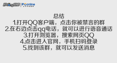qq禁言怎么强行说话