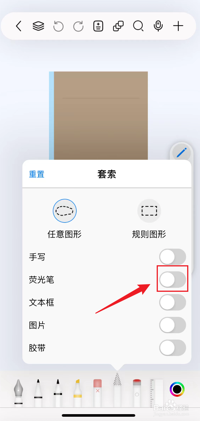 自由笔记如何把套索关闭荧光笔