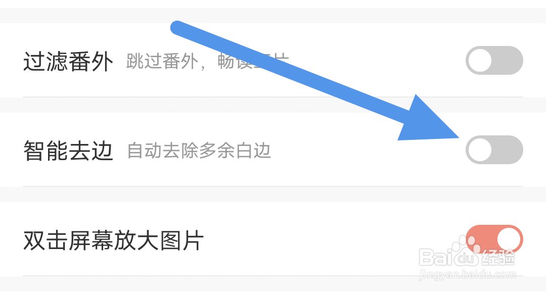 飒漫画app怎样关闭智能去边选项