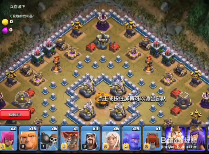 部落冲突单人关卡兵临城下攻略