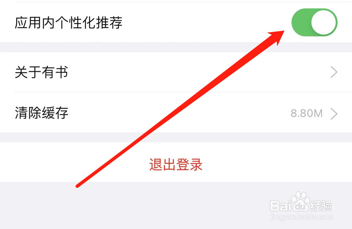 有书App在如何开启应用内个性化推荐