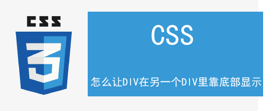 <b>怎么让DIV在另一个DIV里靠底部显示</b>
