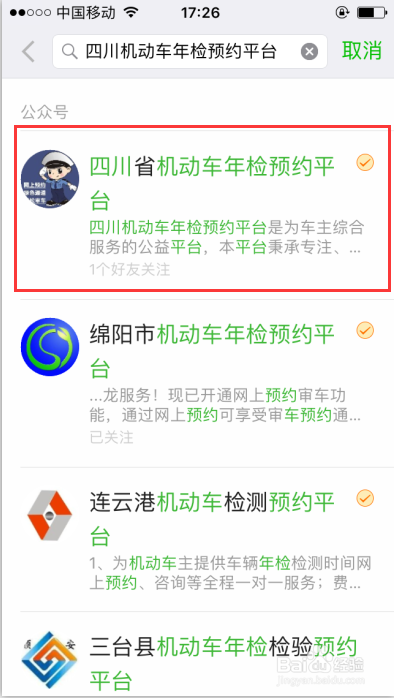 四川机动车年审怎样在微信上预约