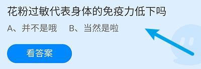 蚂蚁庄园答案花粉过敏代表身体的免疫力低下吗