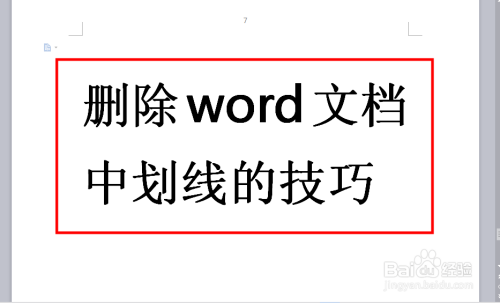 如何删除word文档中的划线 百度经验