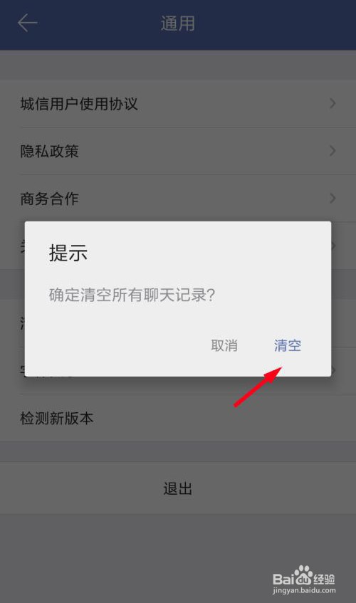 城信怎么清空聊天记录