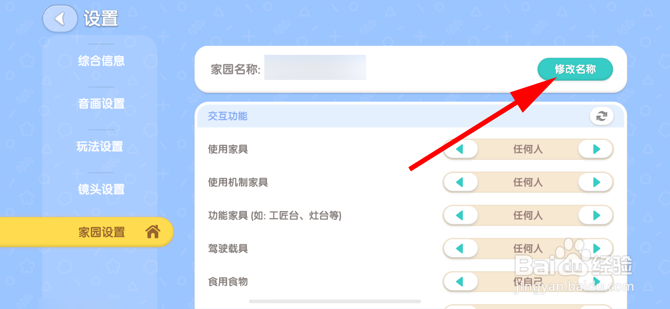 心动小镇如何修改家园名称