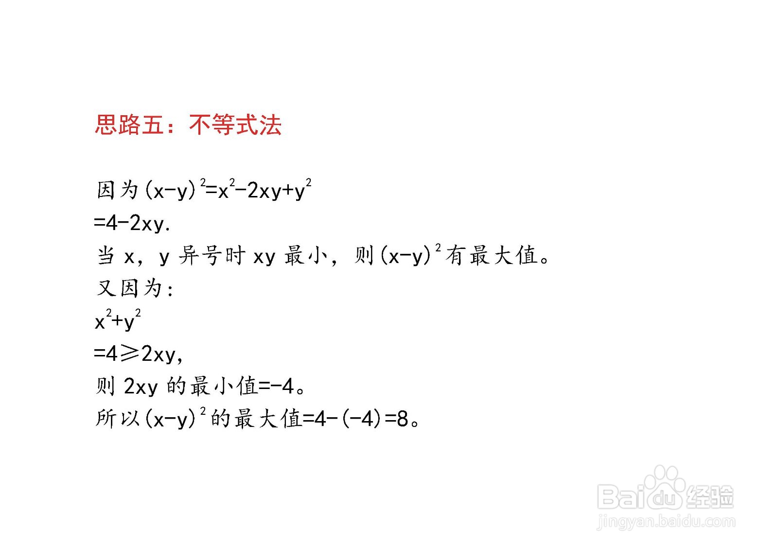 已知x^2+y^2=4,怎么求(x-y)^2的最大值
