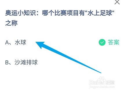 蚂蚁庄园答案哪个比赛项目有“水上足球