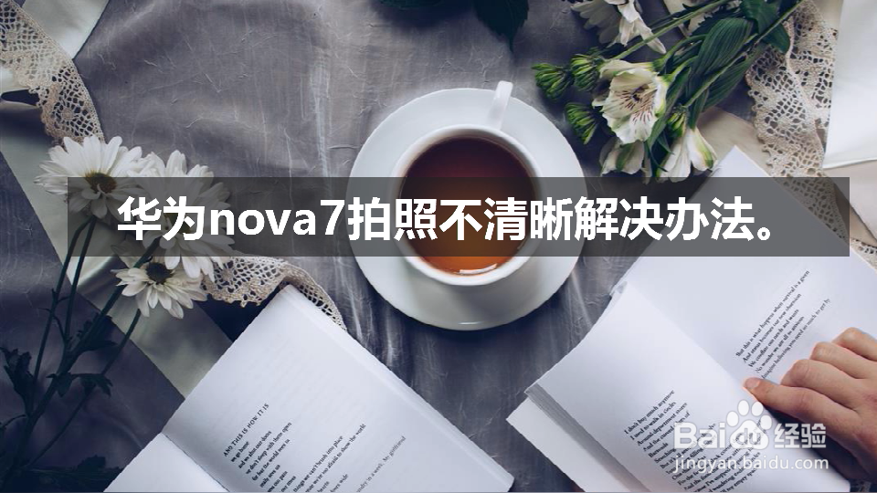 华为nova7拍照不清晰怎么办