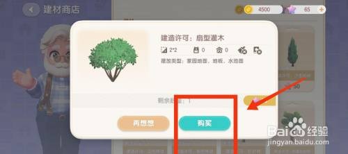 心动小镇如何购买扇型灌木