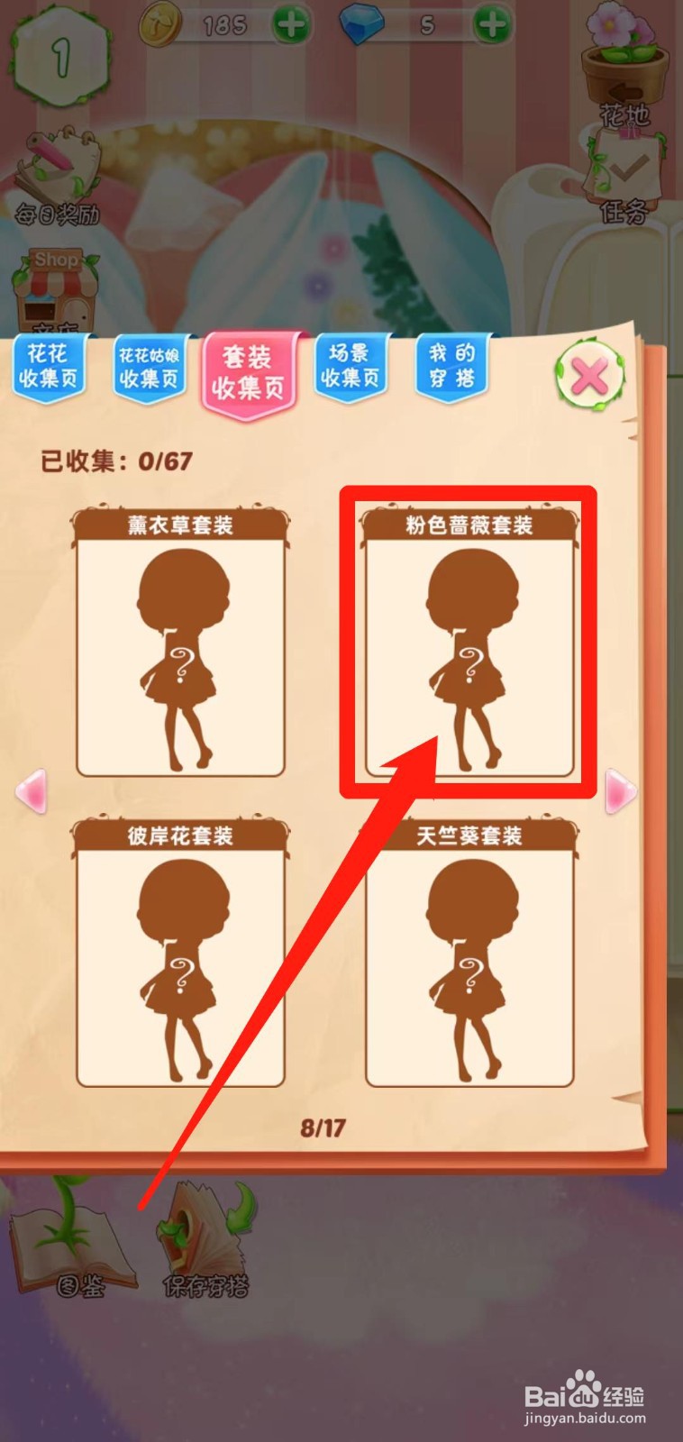 花花姑娘之魔法花园如何查看粉色蔷薇套装组件