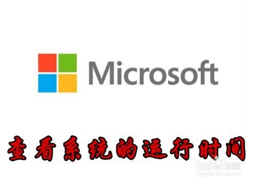 Win10系统怎么样查看开机后运行时长