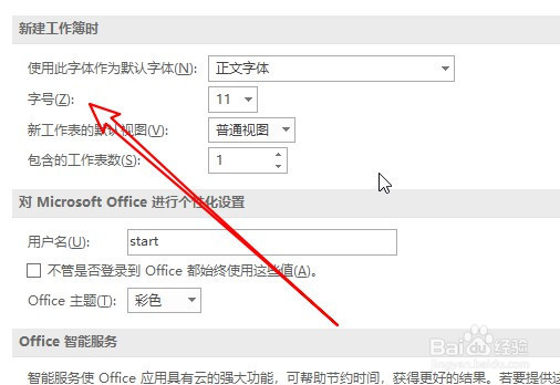 Excel怎么设置新建工作簿时的默认字号大小