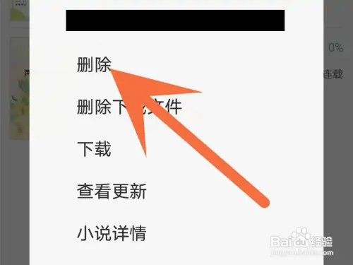 晋江怎么删除收藏的小说