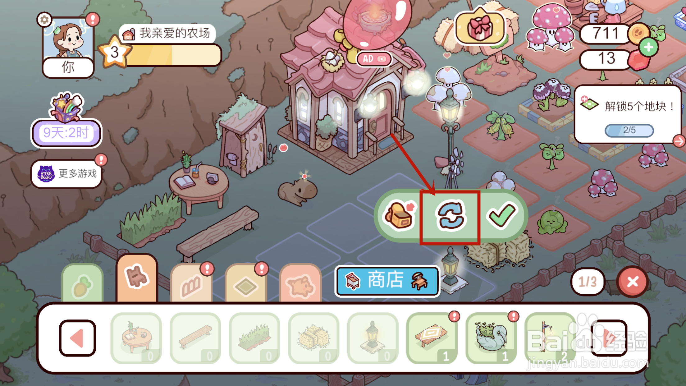 我亲爱的农场怎么【掉转】地灯的位置