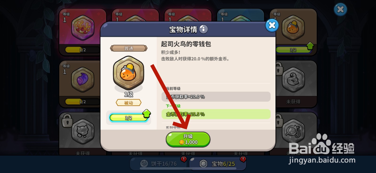 冲呀饼干人怎么升级宝物