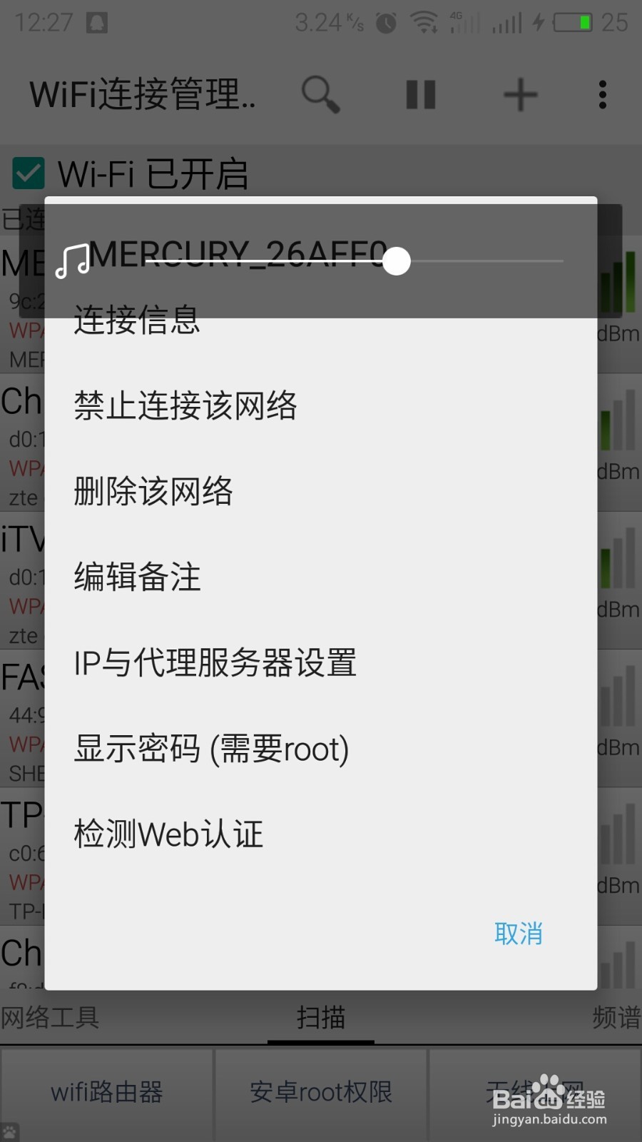 安卓手机怎么查看已连接wifi密码