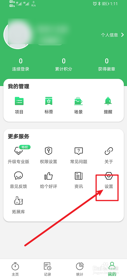 《时光账本》怎么开启主页计时每日归零？