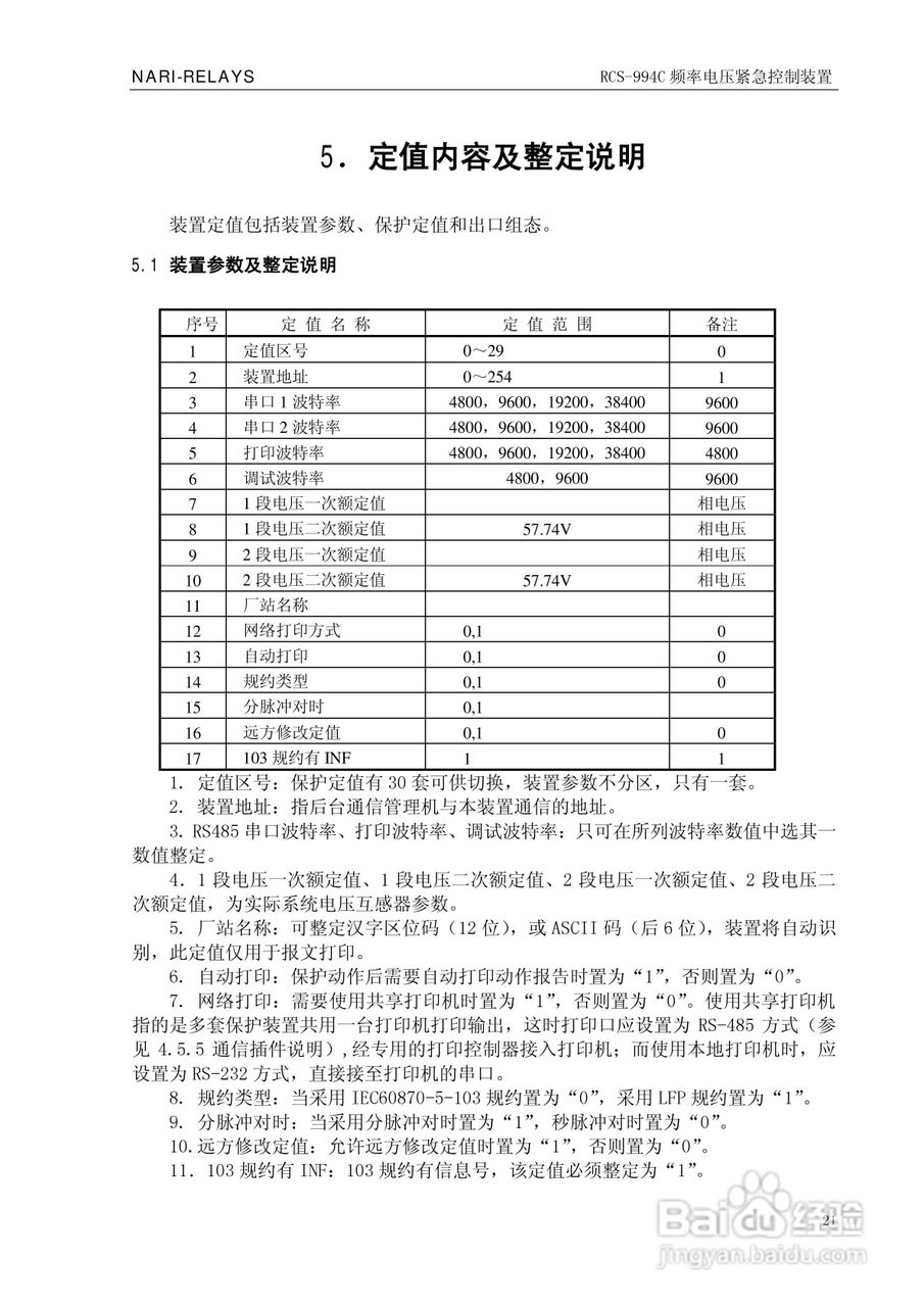 南瑞继保RCS-994C频率电压紧急控制装置使用说明书:[3]