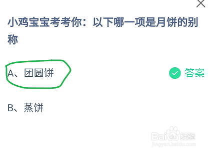 蚂蚁庄园以下哪一项是月饼的别称