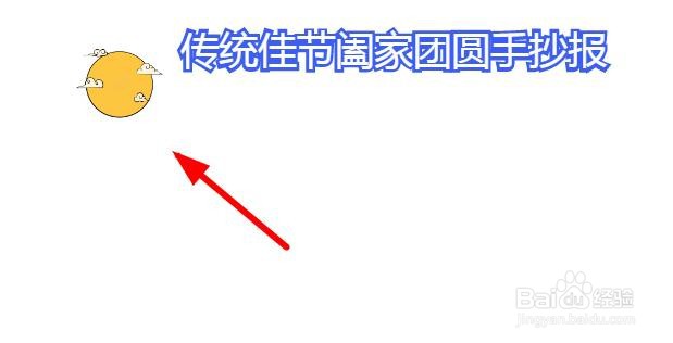 传统佳节阖家团圆手抄报
