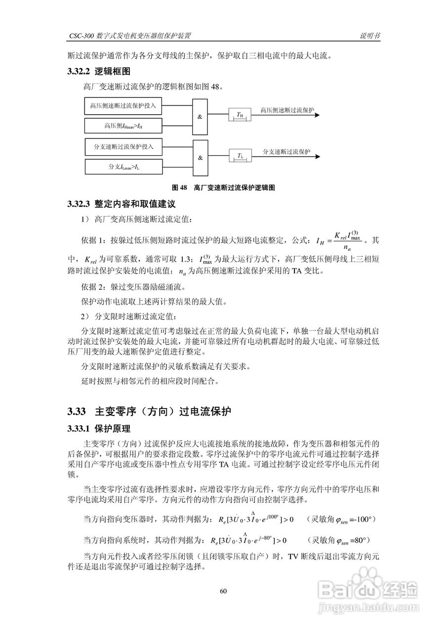 四方CSC-300数字式发电机变压器组保护装置说明书:[7]