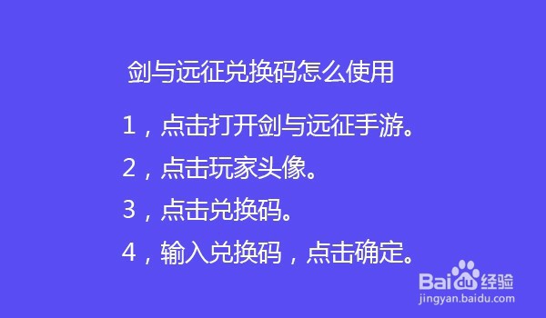 剑与远征兑换码怎么使用