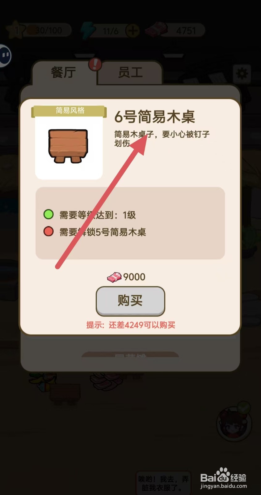我在横店开餐馆怎样查看【6号简易木桌】