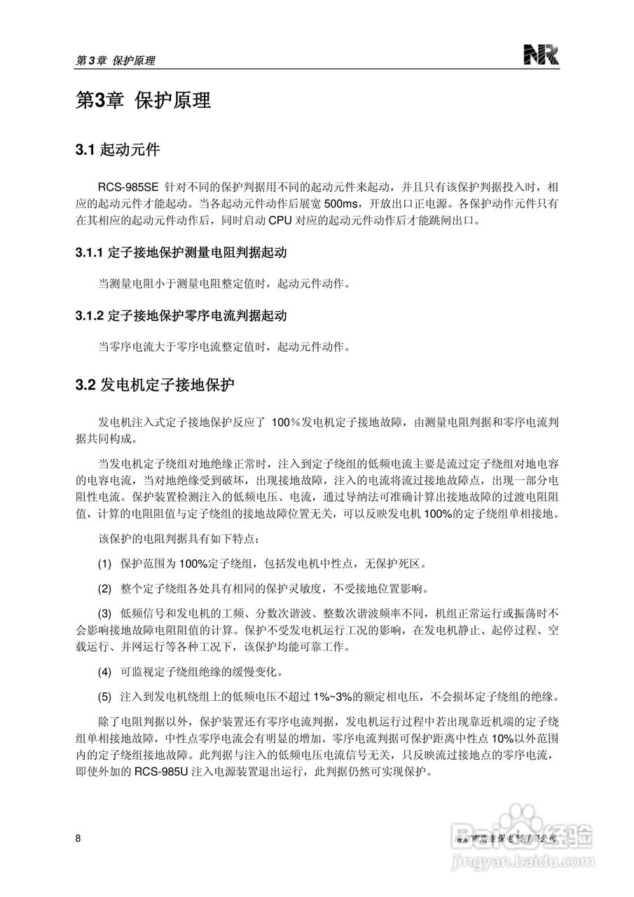 南瑞继保RCS-985SE发电机定子接地保护装置技术使用说:[2]