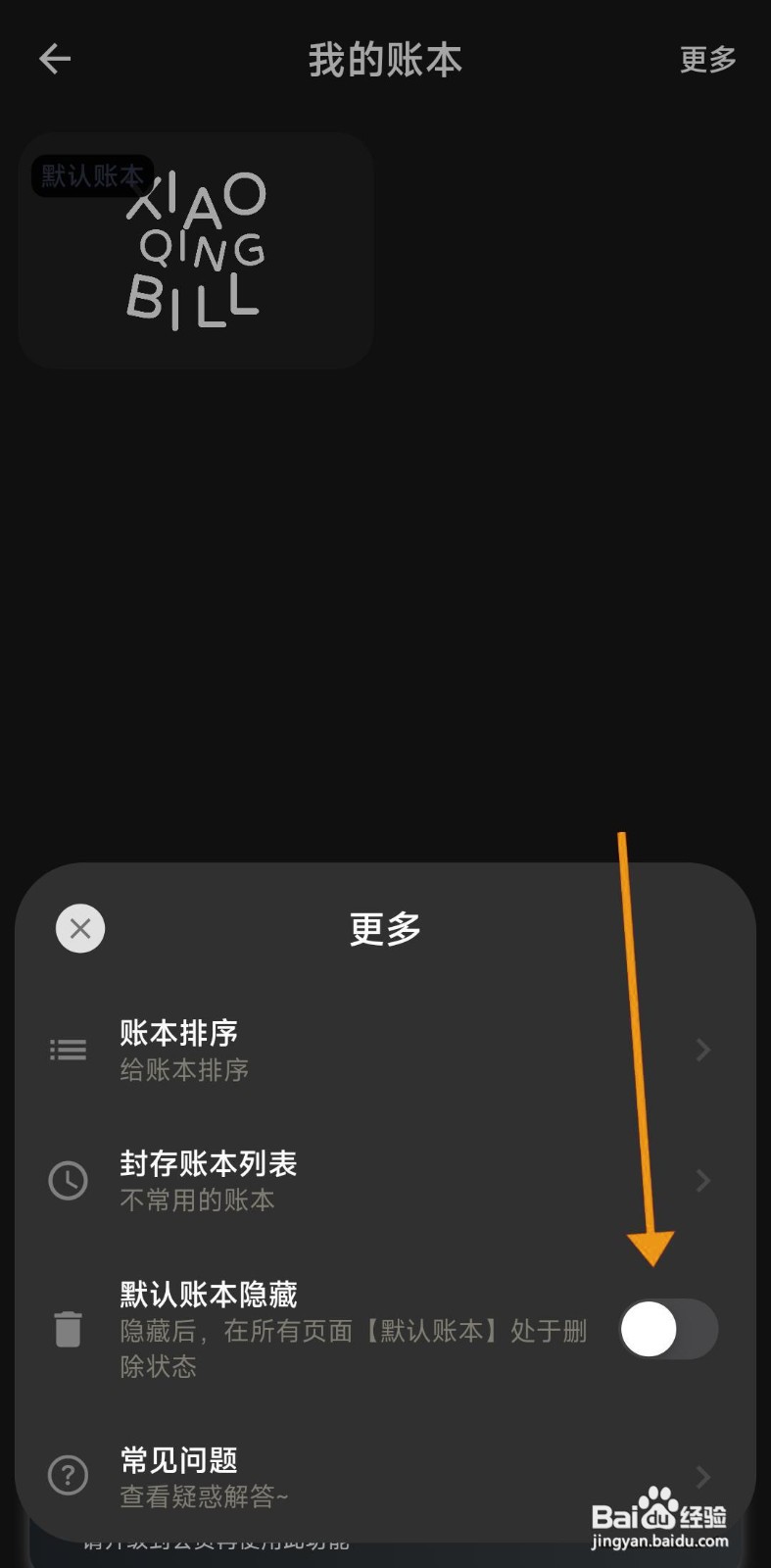 如何在小青账中开启默认隐藏账本