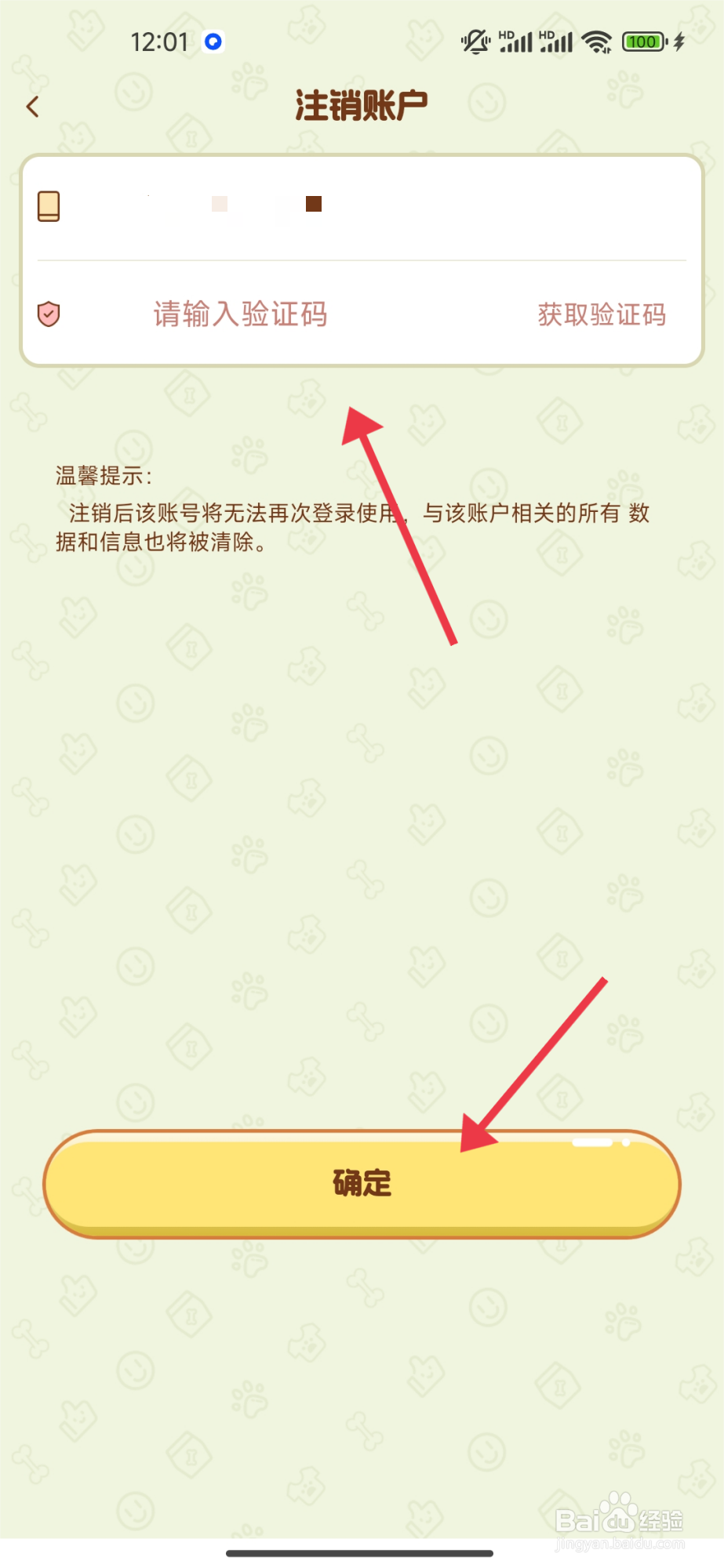 旺财账本APP账号如何注销